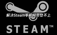 Steam手机网页登不上？手机网页买游戏这么做