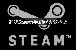 Steam手机网页登不上？手机网页买游戏这么做