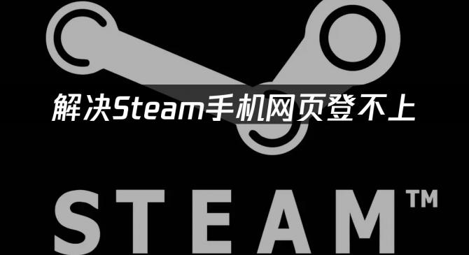 Steam手机网页登不上？手机网页买游戏这么做