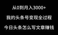 从0到月入3000+，我的(de)头条号变现全过程，今日头条写文章怎么赚钱？