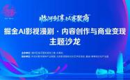 报名即将截止！掘金AI影视漫剧·内容创作与商业变现主题沙龙