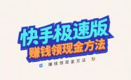 整理分享快手极速版赚钱领现金方法，快手极速版赚钱邀请好友一个6-60元？