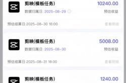 短视频怎么赚钱：用剪映模板发布视频有人三天就赚了16000多元