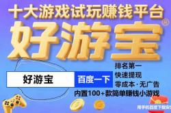 手游试玩赚钱平台哪个好哪个是真的？十大打游戏赚钱真实软件最新