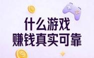 业余时間(jiān)变現(xiàn):什(shén)么遊(yóu)戏赚錢(qián)真實(shí)可靠(kào)?推荐这5款靠(kào)譜(pǔ)手遊(yóu)