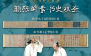 数字藏品丨“颠张醉素・书史双圣”数字藏品盲盒重磅上线