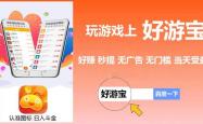 试玩游戏app赚钱平台排行榜，任务多佣金高门槛比较低