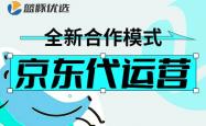 京(jīng)东代运营：客单价提升攻略