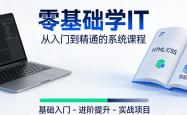 零基础学 IT 选哪家机构？2025首份零基础友好榜