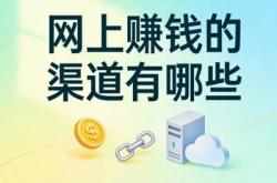 靠谱网上赚钱的渠道有哪些?零门槛副业盘点,轻松日赚200+超省心