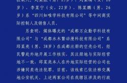 成都警方通报：网络兼职招聘诈骗案告破！7人被刑拘