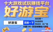 赚钱最多的小游戏是什么？能赚钱的手机小游戏真实有效的推荐