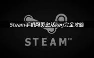 Steam手机网页激活key，手机网页激活游戏的攻略