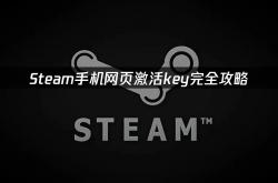 Steam手机网页激活key，手机网页激活游戏的攻略