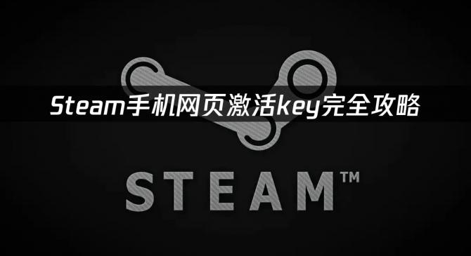 Steam手机网页激活key，手机网页激活游戏的攻略