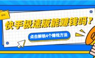快手极速版能赚钱吗？解析快手极速版赚钱的四个方法！