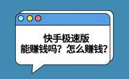 快手极速版能赚钱吗？盘点快手极速版两种赚钱方式！