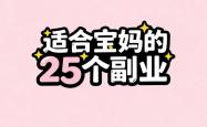 宝妈在家赚钱副业兼职有哪些？推荐适合宝妈的25个副业，带娃赚钱两不误