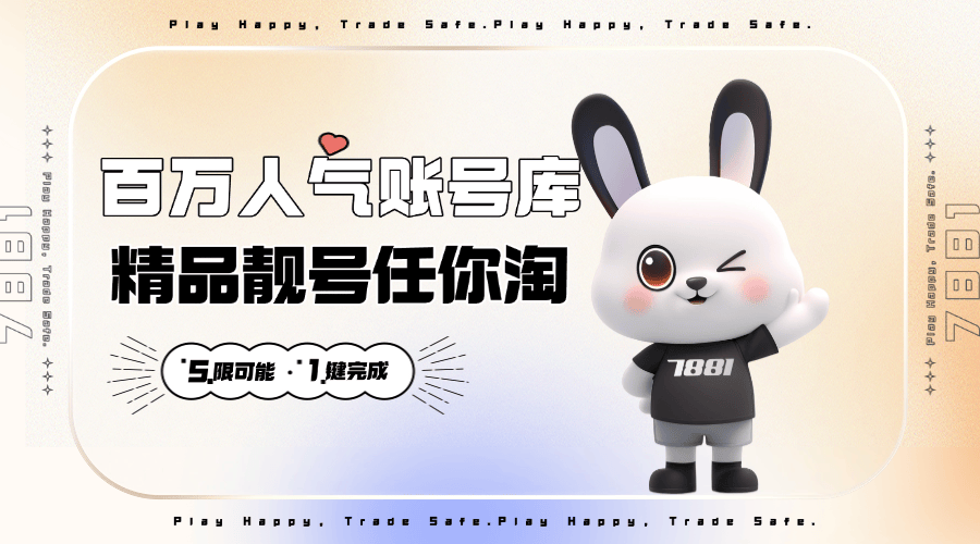 游戏账号交易平台首选，让交易更顺心