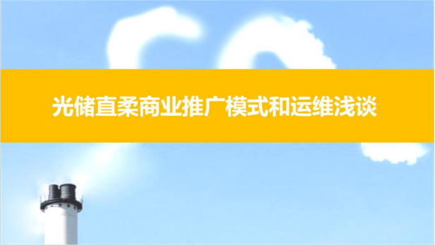 陈文波：光储直柔商业推广模式和运维浅谈