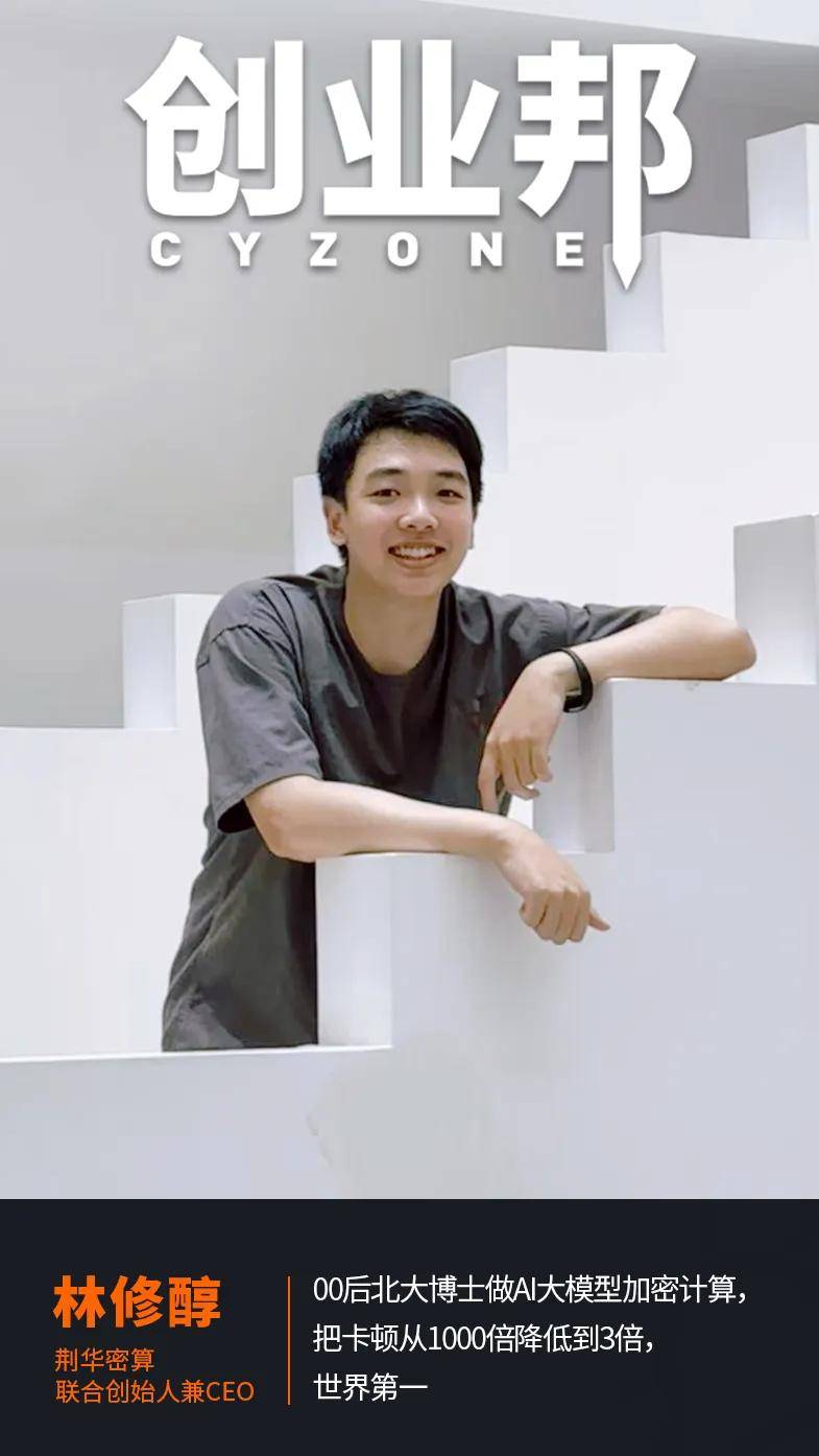 00后CEO率清华团队获得“DEMO GOD”大奖！新型密态计算为AI隐私护航、解锁数据“睡后收入”