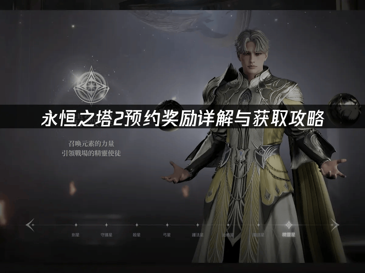 《永恒之塔2》预注册指南：奖励详解与网络优化策略