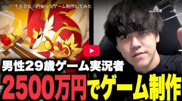 游戏主播自掏2500万日元打造游戏 为圆梦不赚钱也接受