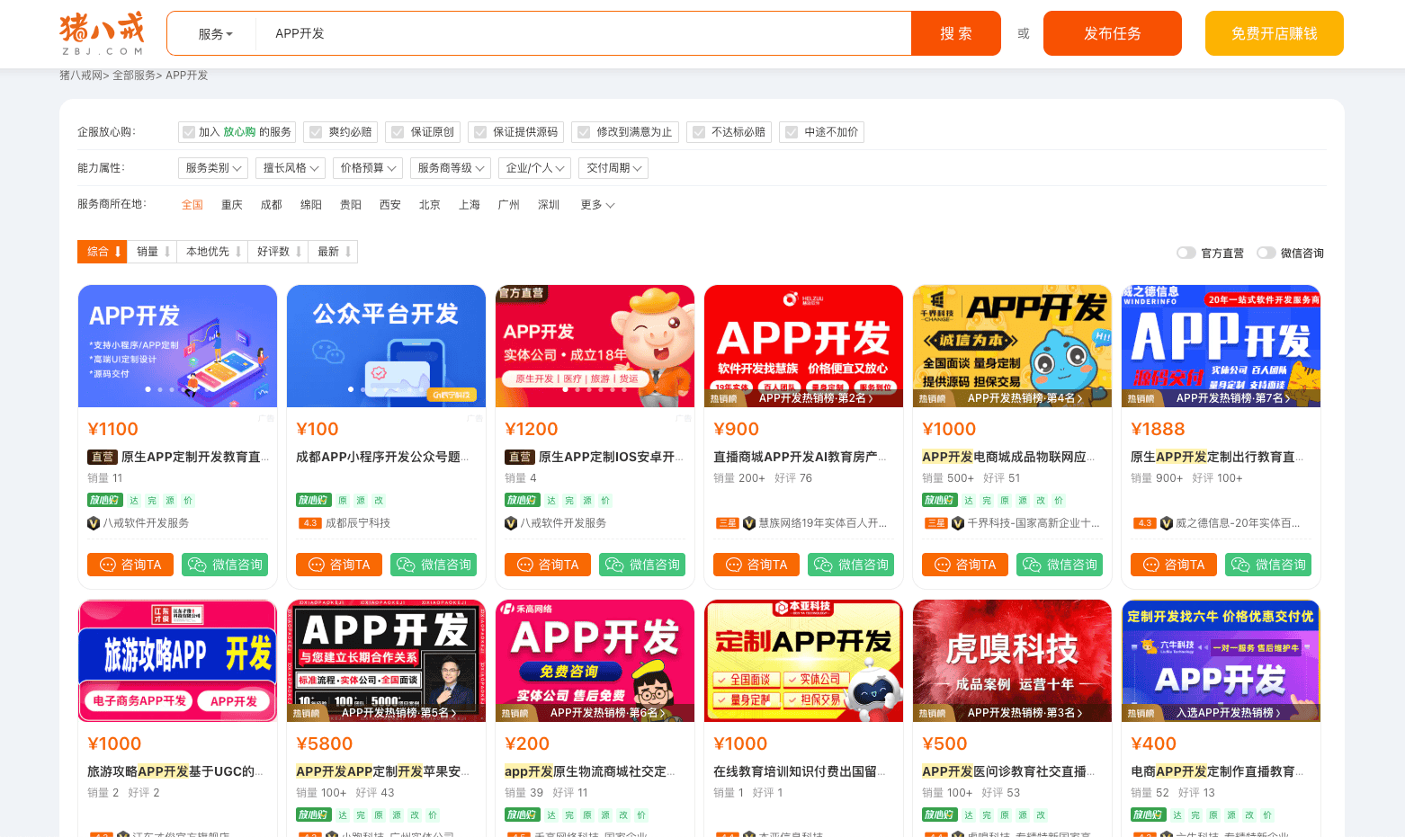 实力不错的软件开发公司推荐：猪八戒网