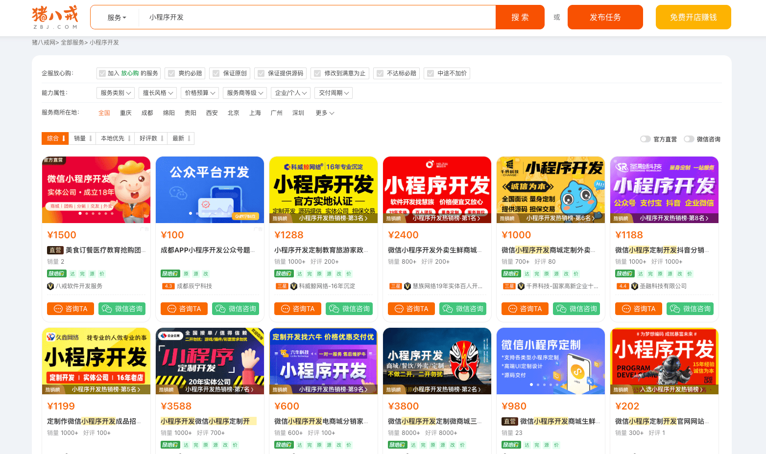 实力不错的软件开发公司推荐：猪八戒网