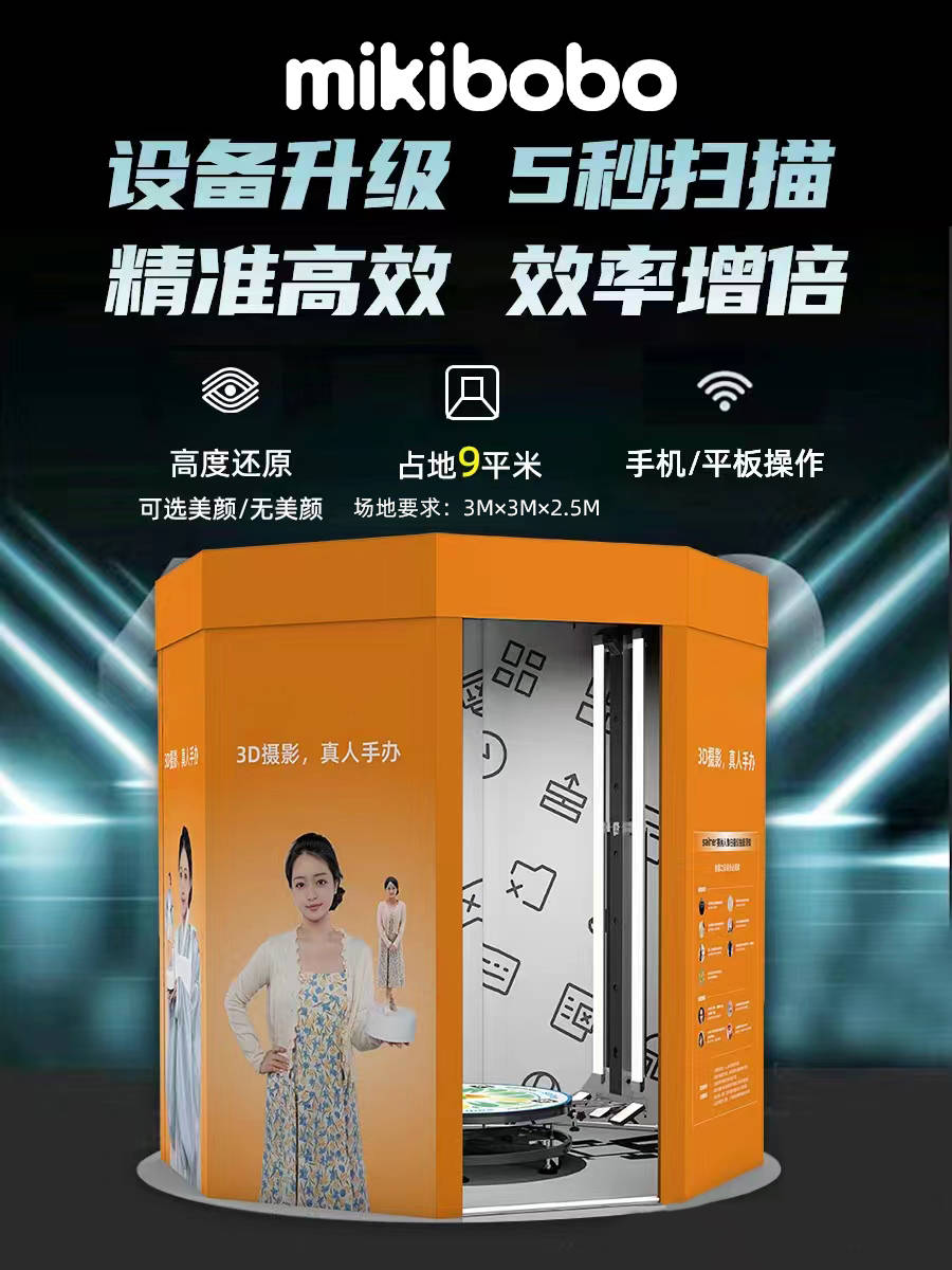 3D人像摄影店设备多少钱，mikibobo设备3.98万起，500强旗下品牌，选对设备才能赚钱