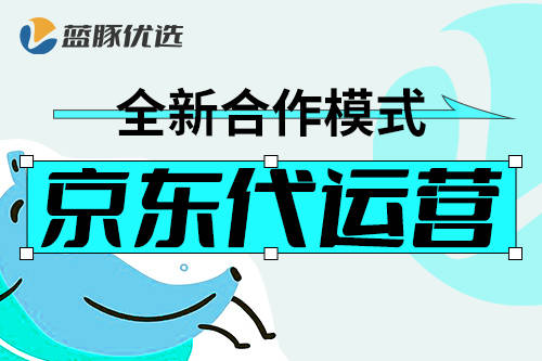 京东代运营：客单价提升攻略