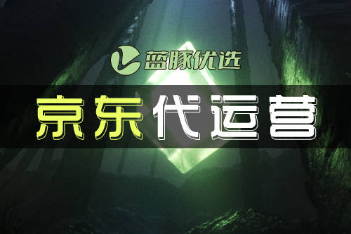 京东代运营：客单价提升攻略