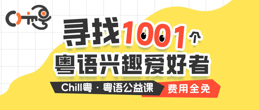 守护粤语进行时：Chill粤以体系化线上课程构建传承新生态