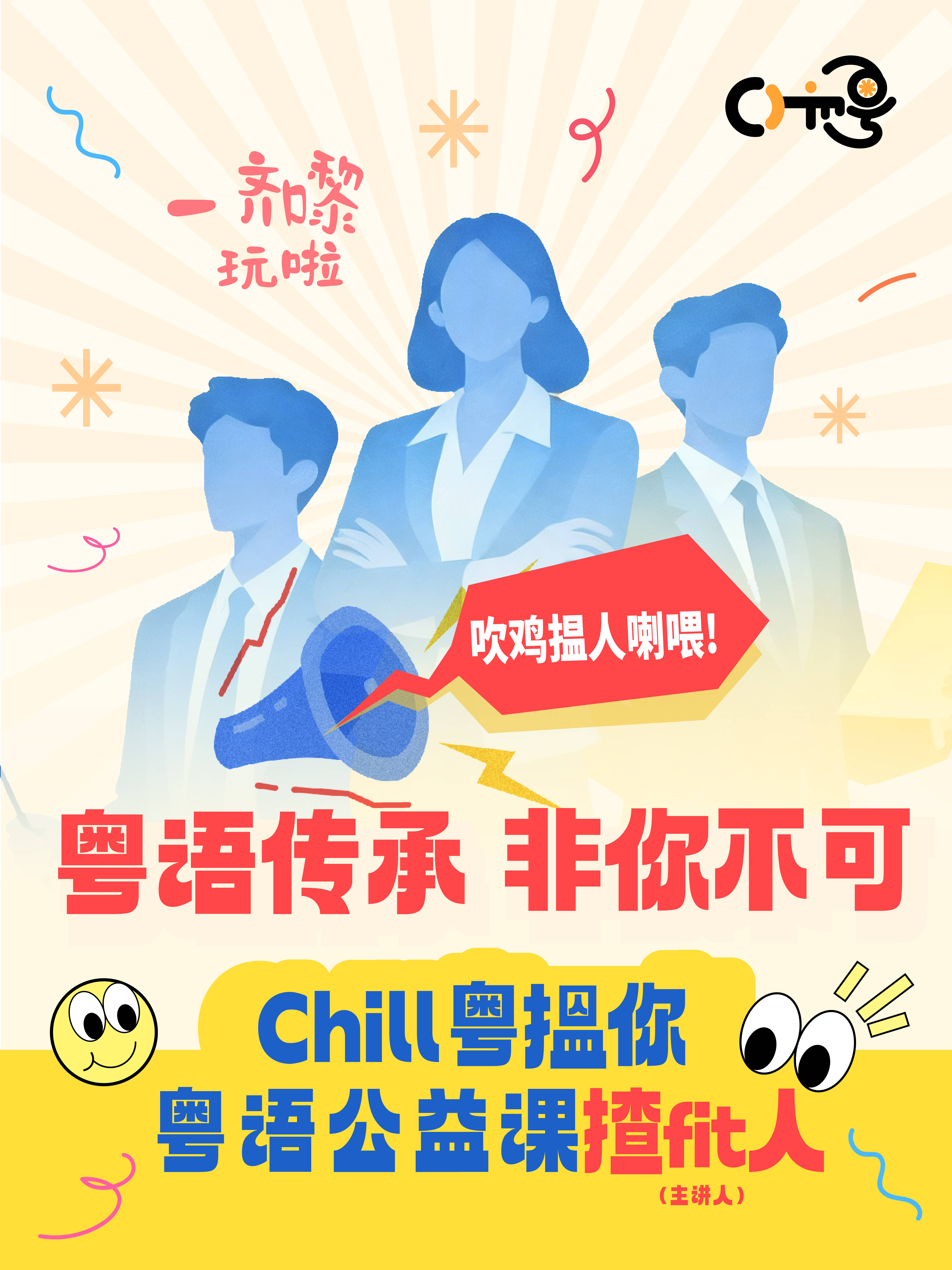 守护粤语进行时：Chill粤以体系化线上课程构建传承新生态