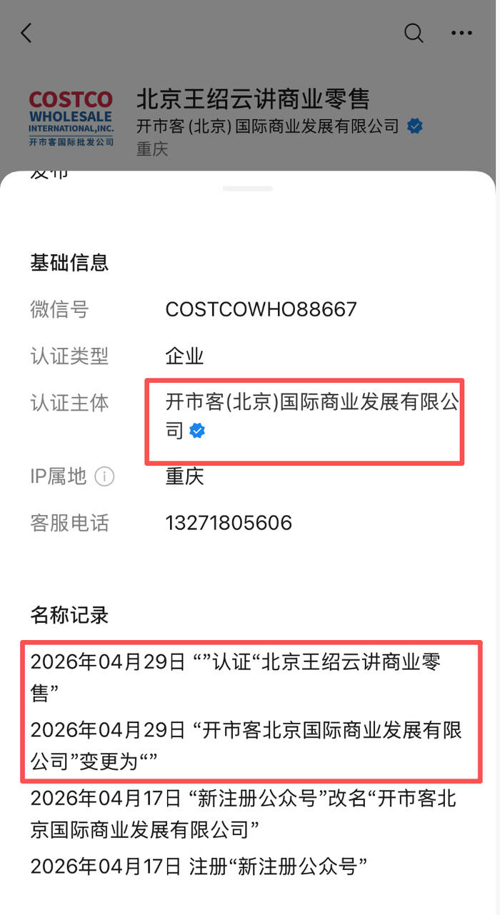 “开市客北京”公司公号改名，此前投资15亿美元在中国内地建超市内容已不可见 | 大鱼财经
